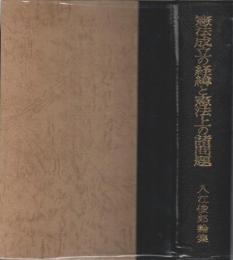 憲法成立の経緯と憲法上の諸問題 ―入江俊郎論集