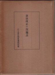 憲法改正の問題点