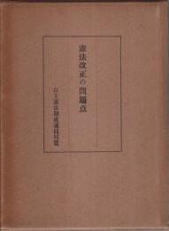 憲法改正の問題点