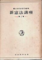 新憲法講座　全3巻揃 （セット販売）