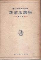 新憲法講座　全3巻揃 （セット販売）