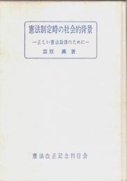 憲法制定時の社会的背景 ―正しい憲法論議のために