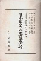 日本国憲法審議要録