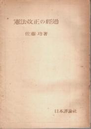 憲法改正の経過