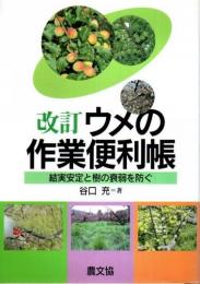 改訂 ウメの作業便利帳 ―結実安定と樹の衰弱を防ぐ