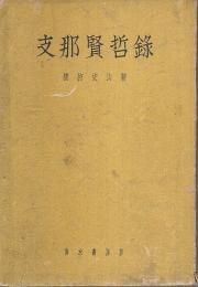 支那賢哲録