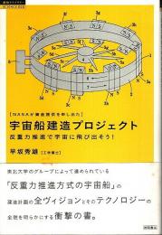 [NASAが資金提供を申し出た]宇宙船建造プロジェクト ―反重力推進で宇宙に飛び出そう!【超知ライブラリー/サイエンス002】