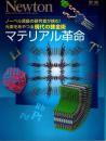 ニュートン別冊 マテリアル革命 ―元素をあやつる現代の錬金術