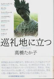 巡礼地に立つ ―フランスにて