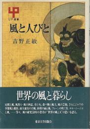 風と人びと 【UP選書】