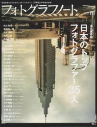 フォトグラフノート No.01 ―永久保存版 日本のトップフォトグラファー35人
