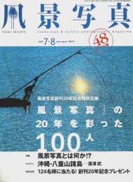 風景写真 2008年7-8月号 ―特別企画:『風景写真』の20年を彩った100人/特集:風景写真とは何か!?