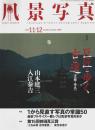 風景写真 2008年11-12月号 ―口絵特集:巨匠と歩く古の道(京都・山本建三/奈良・入江泰吉)/特集:1から見直す写真の常識50