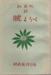 秘蔵版 続 腕くらべ ―附 慾望