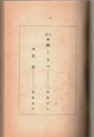 秘蔵版 続 腕くらべ ―附 慾望