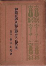 神経衰弱及強迫観念の根治法