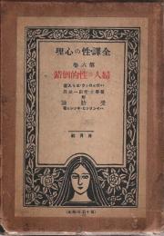 全訳 性の心理 6　婦人の性的倒錯 ―附・受胎論