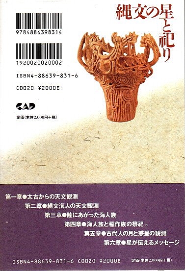 縄文の星と祀り(堀田総八郎) / 古本、中古本、古書籍の通販は「日本の