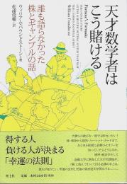 天才数学者はこう賭ける ―誰も語らなかった株とギャンブルの話