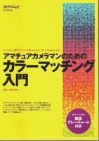 フォトテクニックデジタル 2009年8月号 総力特集:風景&ネイチャー プロのお手本64（表紙&巻頭グラビア:相武紗季）