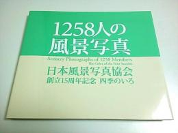 1258人の風景写真 ―日本風景写真協会創立15周年記念 四季のいろ
