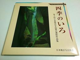 四季のいろ 第3回日本風景写真協会選抜作品集