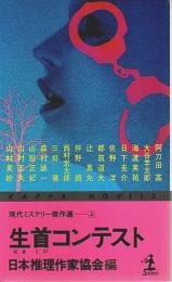 生首コンテスト ―現代ミステリー傑作選(上)【カッパ・ノベルス】