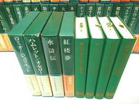 デュエット版 世界文学全集 本巻2冊欠64冊＋別巻2冊の66冊セット