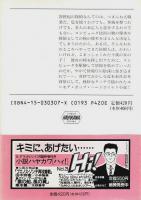 グッドバイ・ロリポップ 【ハヤカワ文庫JA】（帯付初版）