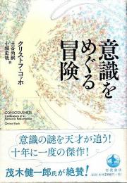 意識をめぐる冒険