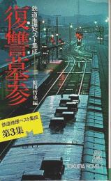 復讐墓参 ―鉄道推理ベスト集成 第3集【トクマ・ノベルス】