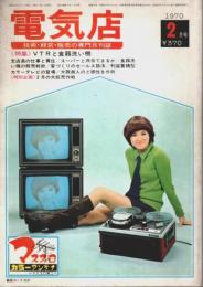 電気店 1970年2月号 ―特集:VTRと食器洗い機