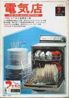 電気店 1970年2月号 ―特集:VTRと食器洗い機