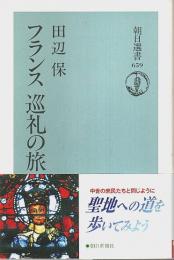 フランス 巡礼の旅 【朝日選書】