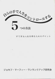 自らの手で人生をコントロールする5つの方法 ―すてきな人生を得るためのポイント