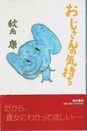 おじさんの気持ち