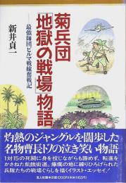 菊兵団「地獄の戦場」物語 ―最強師団ビルマ戦線奮戦記【イラスト・エッセイシリーズ 84】