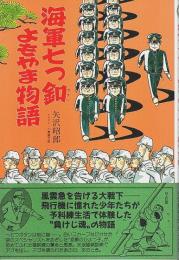 海軍七つ釦よもやま物語 【イラスト・エッセイシリーズ 79】