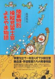 陸軍特別操縦見習士官よもやま物語 【イラスト・エッセイシリーズ 68】