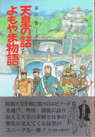 天皇の話よもやま物語 【イラスト・エッセイシリーズ 61】(富沢繁