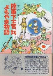 陸軍下士官、兵よもやま物語 【イラスト・エッセイシリーズ 47】