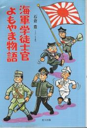 海軍学徒士官よもやま物語 【イラスト・エッセイシリーズ 44】