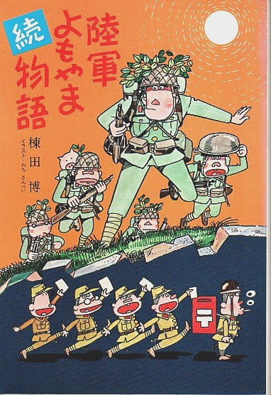 続・陸軍よもやま物語 【イラスト・エッセイシリーズ 5】(棟田博