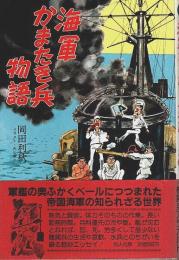 海軍かまたき兵物語 【イラスト・エッセイシリーズ】