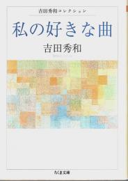 私の好きな曲 ―吉田秀和コレクション【ちくま文庫】