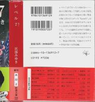 レベル7 【新潮文庫】