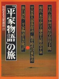 「平家物語」の旅 ―京都・神戸・壇ノ浦・木曽・鎌倉・平泉【交通公社のMOOK 別冊るるぶ愛蔵版 22】