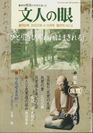 文人の眼 創刊2号　特集:良寛 それぞれの夢 （2002年4.5月号）