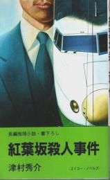 紅葉坂殺人事件 【エイコー・ノベルズ】