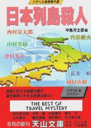 日本列島殺人 ―トラベル推理傑作選【天山文庫】（帯付初版）